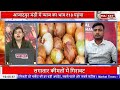 दिल्ली की आज़ादपुर मंडी में प्याज के भाव में तेजी ! #onion #pyaz #kisan #agriculture #farming #war