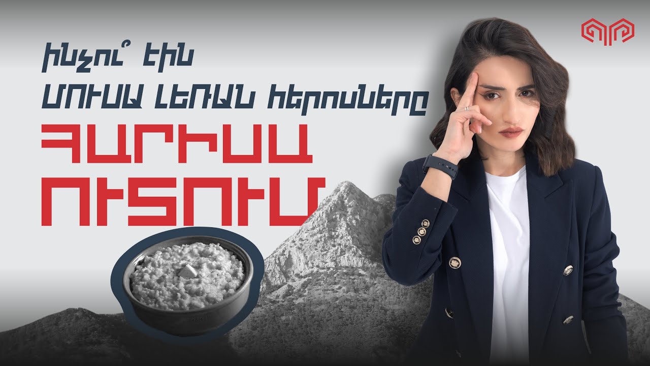 Ի՞նչն է Մուսա լեռը դարձնում աշխարհի պատմության եզակի դեպքերից մեկը | ԶԻՆՔ 02