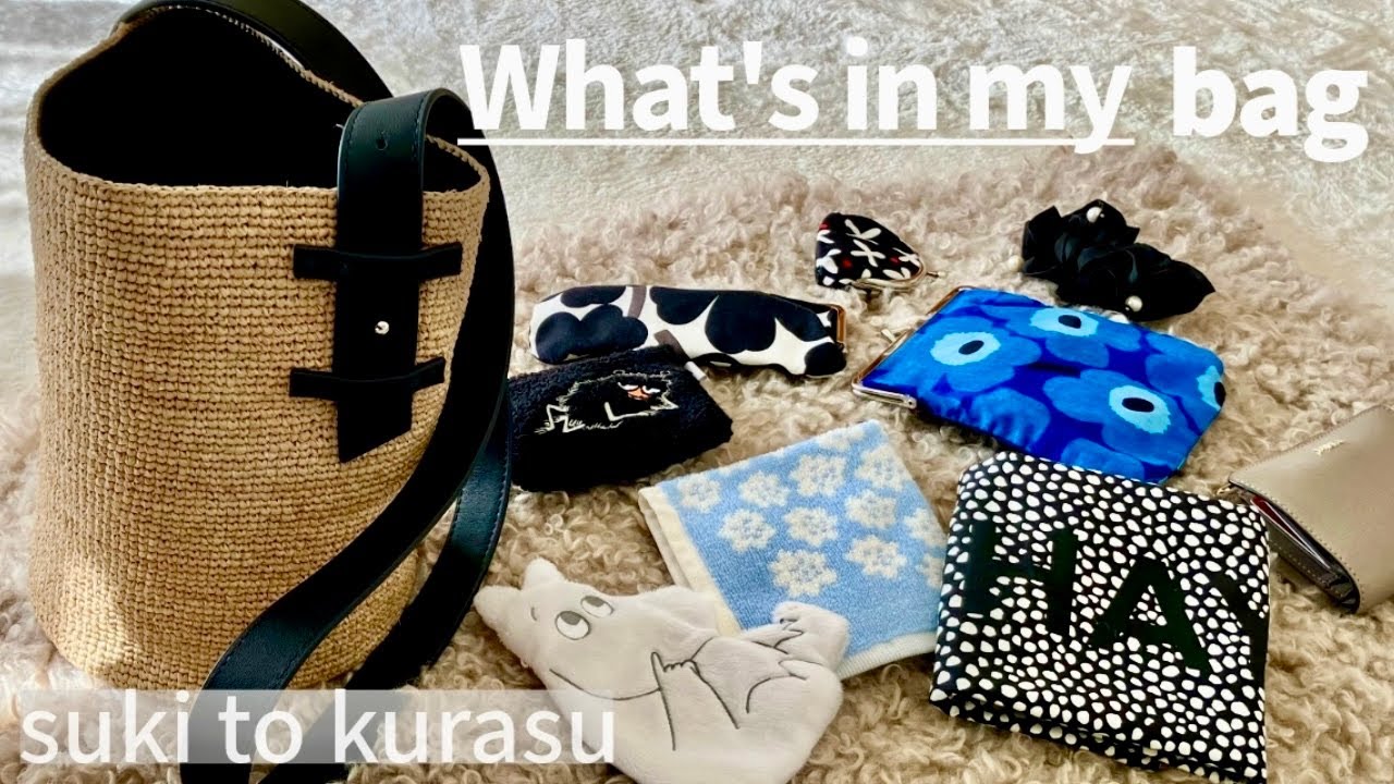 What's in my bag｜大人の軽やかかごバッグと中身｜北欧好きの春夏