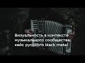 Визуальность в контексте музыкального сообщества: кейс русского black metal