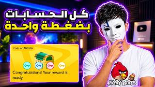 طريقة إكمال صندوق Angry Birds 2 في جميع الحسابات بضغطة زر واحدة 🔥 screenshot 1