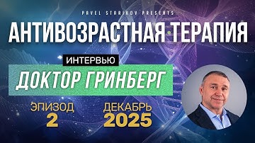 🧬 ИНТЕРВЬЮ С ГРИНБЕРГОМ. ЭПИЗОД 2: Секреты Антивозрастной Медицины Будущего! 🔬🔥 Эксклюзив 2025! 😎💥
