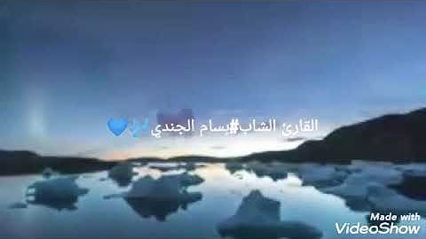 (تلاوه من سوره.ق.)-القارئ الشاب#بسام-الجندي❤