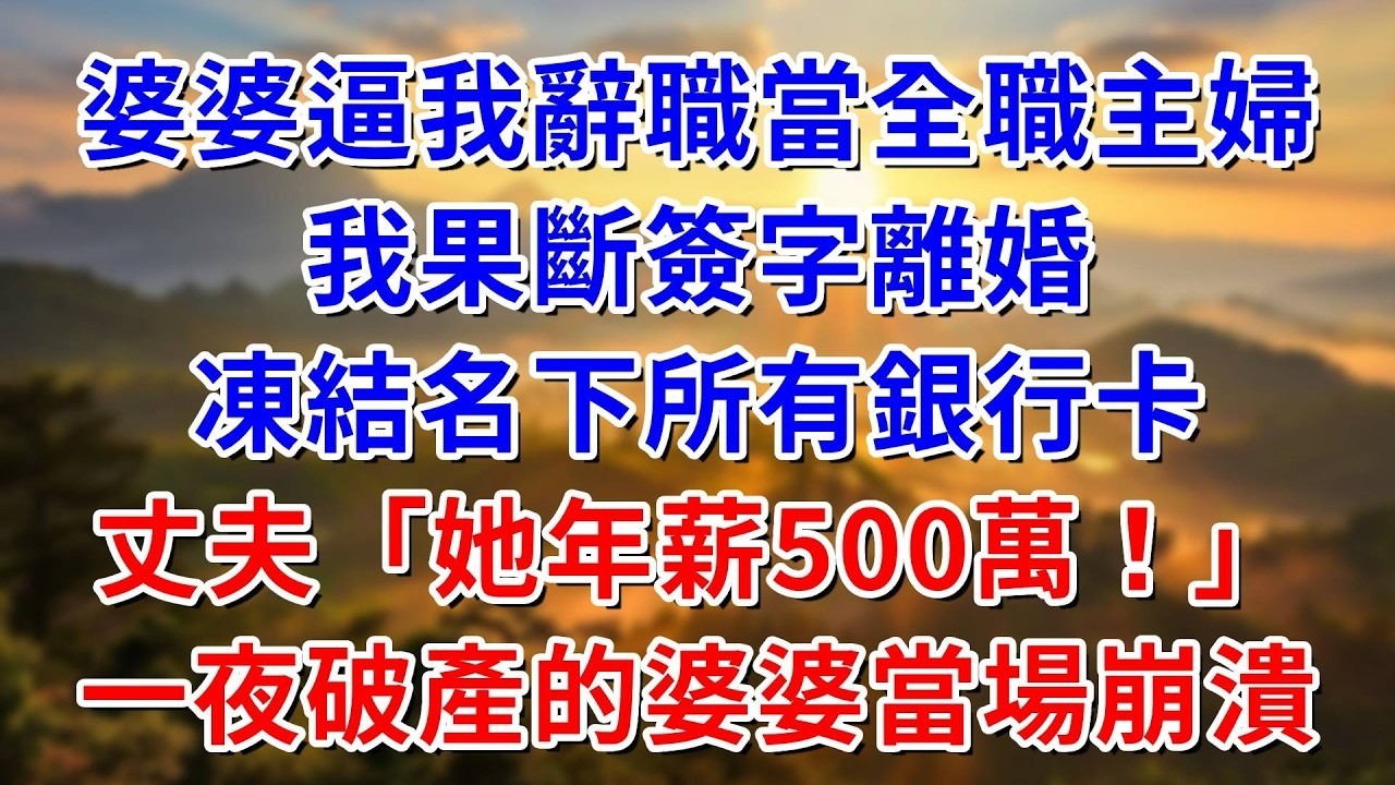 婆婆逼我辭職當全職主婦。我果斷簽字離婚，凍結所有銀行卡。丈夫「她年薪500萬！」一夜破產的婆婆當場崩潰！ #阿木講故事#為人處世#生活經驗#情感故事#養老#睡前故事