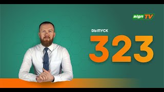 Выпуск 323 Новости компании Зенон на канале SIGN TV