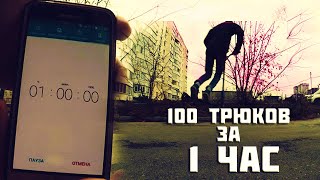 100 ТРЮКОВ НА САМОКАТЕ  ЗА ОДИН ЧАС