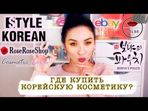 ГДЕ КУПИТЬ КОРЕЙСКУЮ КОСМЕТИКУ? || МОИ ПОКУПКИ и ЛЮБИМЫЕ МАГАЗИНЫ