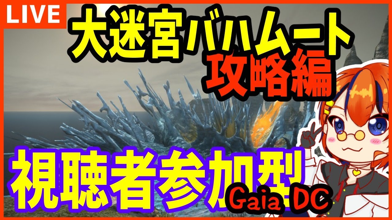 Ff14 視聴者参加型 大迷宮バハムート攻略編 Vtuber Youtube