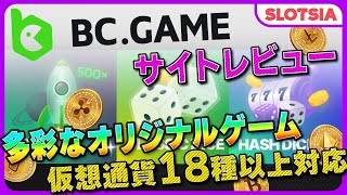【オンカジ】【BCゲーム /BC.GAME】遊び方、ボーナス、登録方法、評判を解説！ screenshot 1