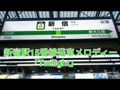 新宿駅15番線発車メロディー「Twilight」