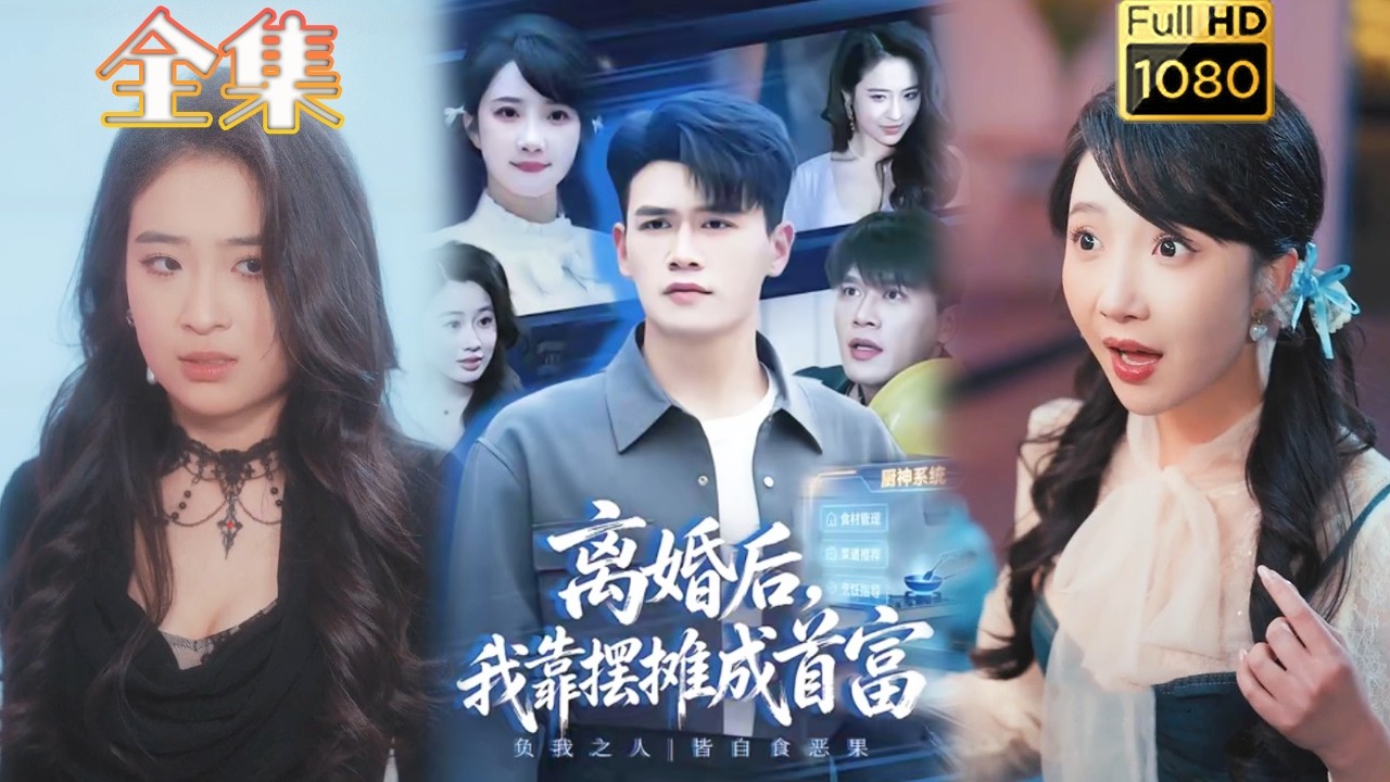 離婚後，她靠擺攤逆襲成首富