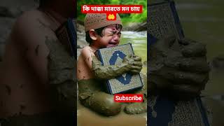 কি দাক্কা মারতে মন চায়? #islamicstatus #islamicmedia #islamicshorts #islamicvideo