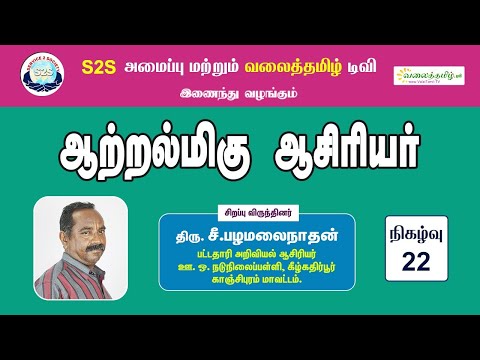 ஆற்றல்மிகு ஆசிரியர் நிகழ்வு 22