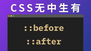 无废话！3分钟搞懂 CSS 伪元素 ::before & ::after