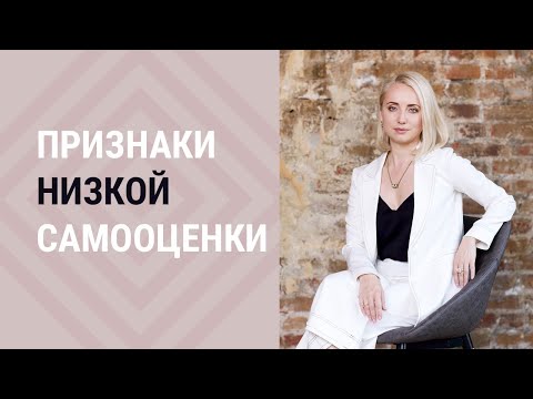 Признаки низкой самооценки┃Психолог Маргарита Кисина