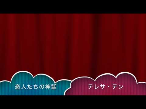 恋人たちの神話：テレサ・テン[歌ってみた]