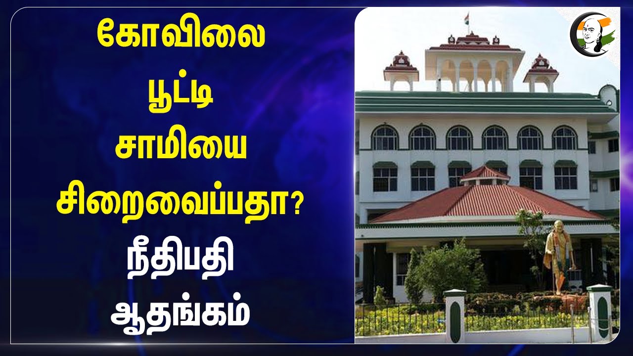 கோவிலை பூட்டி சாமியை சிறைவைப்பதா? நீதிபதி ஆதங்கம் | Madurai High Court