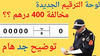 Nouvelle plaque d'immat لوحة ترقيم السيارات الجديدة في المغرب ،مخالفة 400 درهم ، توضيح جد هام  screenshot 3