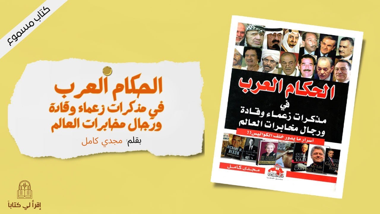 كتاب " الحكام العرب في مذكرات زعماء و قادة العالم " -- بقلم : مجدي كامل