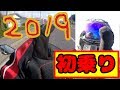 【Ninja250】2019年初乗り【モトブログ】