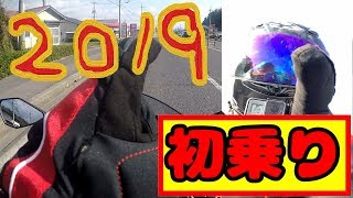 【Ninja250】2019年初乗り【モトブログ】
