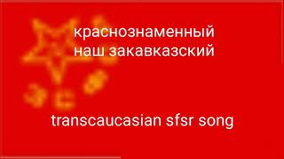 краснознаменный наш закавказский - transcaucasian sfsr song Resimi