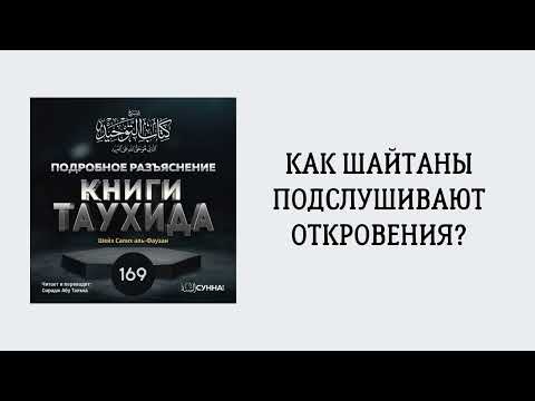 169. Подробное разъяснение «Книги Таухида» // Сирадж Абу Тальха