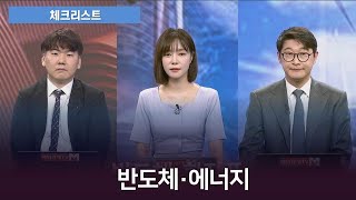 [체크리스트] 반도체, 정부 지원·엔비디아 호실적 속 밸류 매력 이상무?!