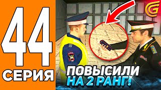 Будни Полицейского: Повысился До 2 Ранга! 👮Путь Игрока На Гранд Мобаил #44 (Grand Mobile)