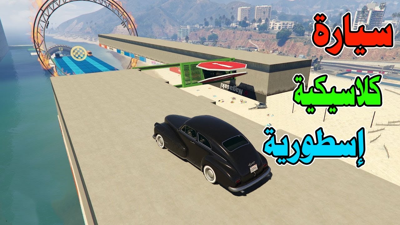 قراند5 باركور | GTA 5 parkour| سيارة المافيا الكلاسيكية😎😎