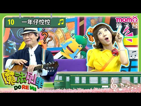 EP10 一年仔悾悾｜完整版｜音樂童謠｜歌謠知識｜《魔法列車DOREMI》｜momokids親子台