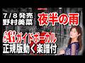 【速習】野村美菜 夜半の雨0 Aiガイドボーカル正規版動く楽譜付き