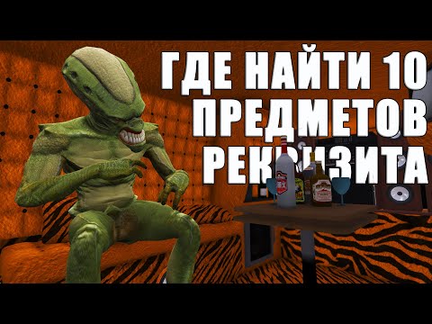 Где найти 10 предметов реквизита в GTA Online