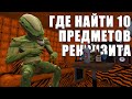 Где найти 10 предметов реквизита в GTA Online