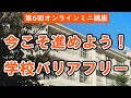 第6回オンラインミニ講座『今こそ進めよう！学校バリアフリー』