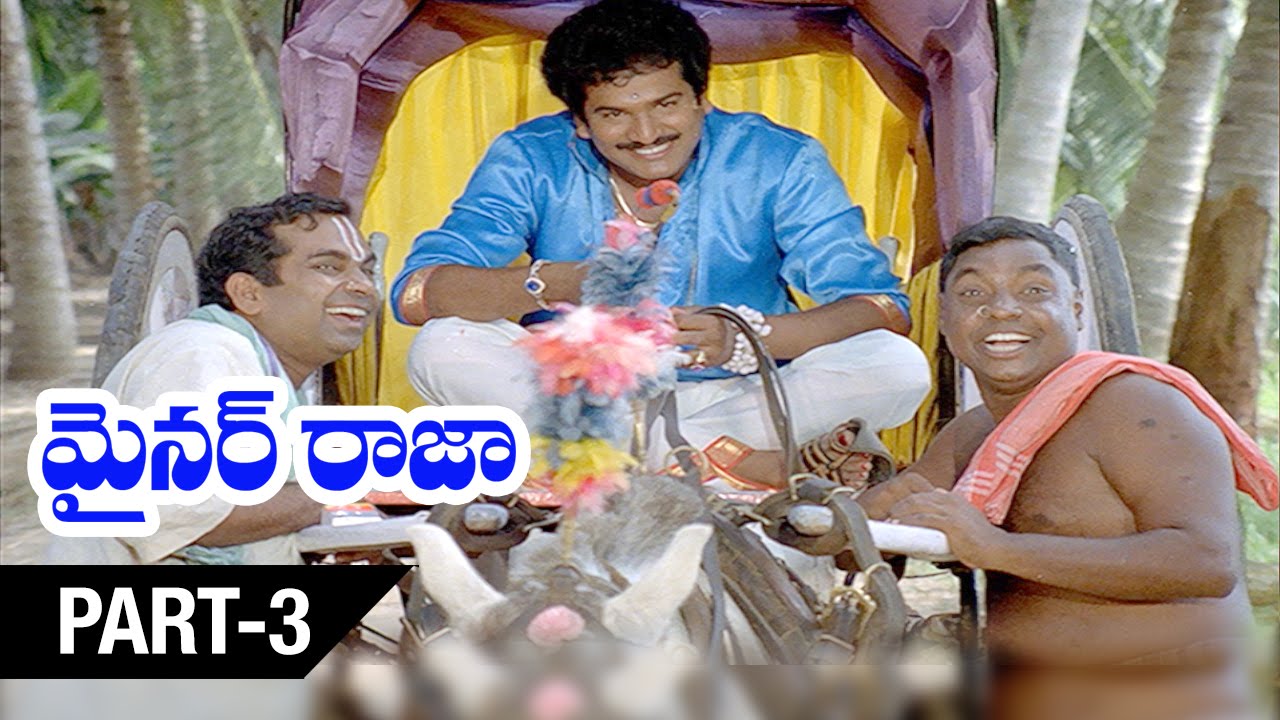 Mnir Rajmi Minor Raja Telugu Movie | Part 3 | Rajendra Prasad | Shobana | Rekha ...