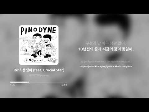   피노다인 Pinodyne Re 허풍쟁이 Re Bragger Feat Crucial Star 가사 Lyrics