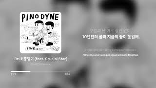 피노다인 (Pinodyne) - Re:허풍쟁이 (Re: Bragger) (feat. Crucial Star) | 가사 (Lyrics)