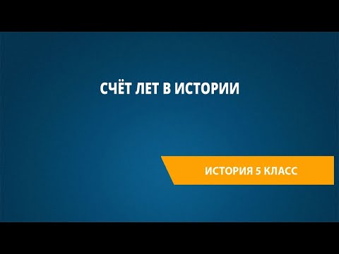 Счёт лет в
