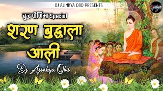 Sharan Buddhala Aali |  शरण बुद्धाला आली |Dj Ajinkya Obd | Buddha Purnima Special 2021