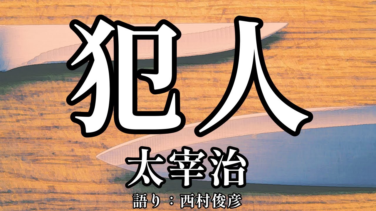 【朗読】太宰治『犯人』語り：西村俊彦
