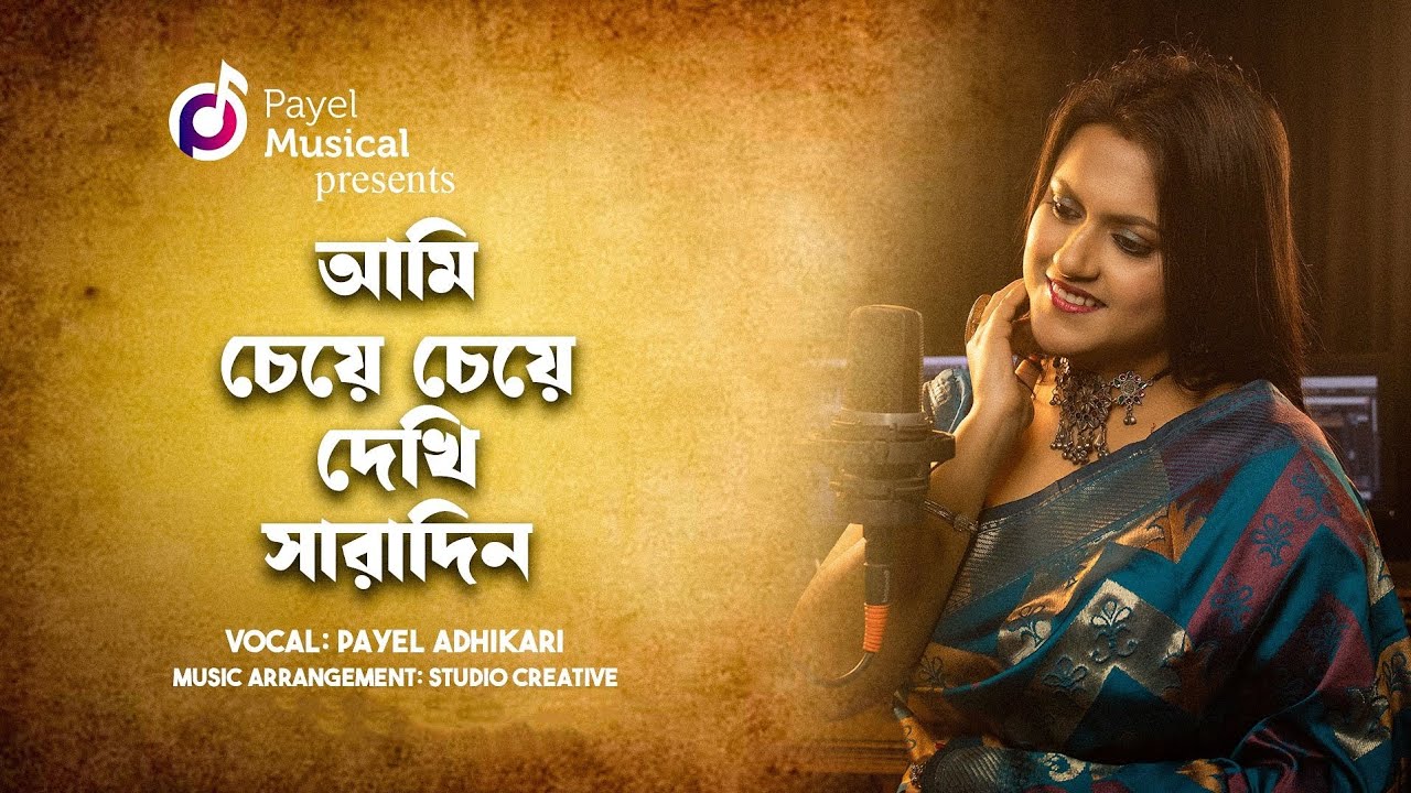 Ami Cheye Cheye Dekhi Saradin | আমি চেয়ে চেয়ে দেখি  | Payel Adhikari | Shyamal Mitra | Deya Neya |