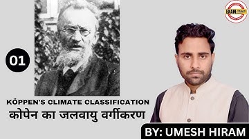 कोपेन का जलवायु वर्गीकरण  | UP TGT/PGT/GIC/LECT/NTA-NET & TEACH EXAMS | BY: UMESH HIRAM SIR