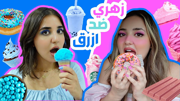 يوم كامل باللون اللون الأزرق💙 ضد اللون الزهري💗 مين فاز؟