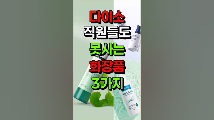 피부과 의사가 추천하는 다이소 화장품 꿀템 3가지 | 50대 화장품