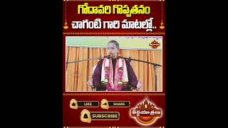 గోదావరి నది గొప్పతనం #godavari #chaganti #chagantipravachanalu #pravachanalu #shorts #Teerthayatralu