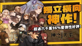 沒登上TGA年度遊戲大賞的神級獨立遊戲《神之天平》劇情、系統、打擊感各方面水準以上！喜歡橫向的必玩作品！