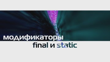 8.(Java) Модификатор final,static