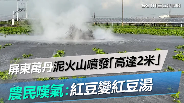 屏东万丹泥火山喷发“高达2米”！农民叹气：红豆变红豆汤｜三立新闻网 SETN.com - 天天要闻