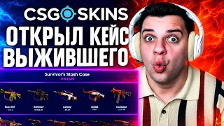 картинка: CSGOSKINS - ОТКРЫЛ ТОП КЕЙС 